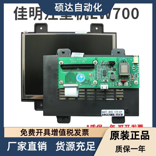 伊士通电脑7寸彩屏/高压LW700 NUC7.820.172佳明注塑机液晶显示屏