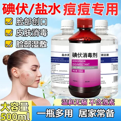 碘伏盐水清洁液痘痘专用消毒液擦脸伤口杀菌消毒敷脸
