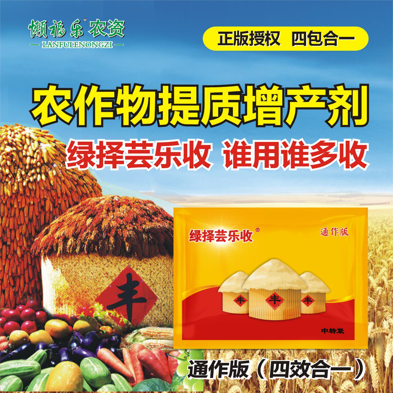 上海绿择芸乐收增产套餐四合一防病营养小麦大蒜辣椒水稻玉米花生