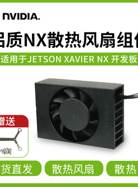 Jetson Xavier NX开发板铝质散热风扇组件 导热硅脂散热