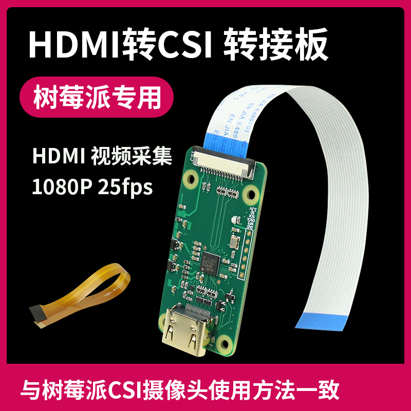 树莓派HDMI转CSI-2转接板  HDMI IN输入高达1080p25fps  创客配件