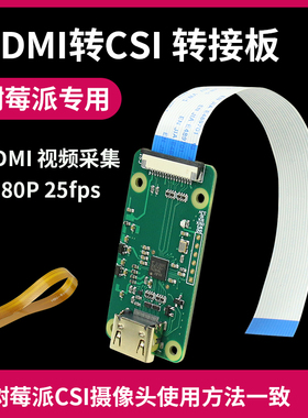 树莓派HDMI转CSI-2转接板  HDMI IN输入高达1080p25fps  创客配件