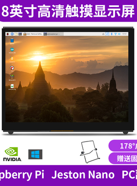 RaspberryPI树莓派4b显示屏8寸高清IPS触摸屏 兼容Jeston Nano