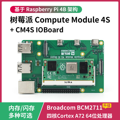 树莓派CM4S计算模块 Compute Module 4S核心板 工业级嵌入式主板