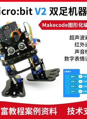 microbit开发板扩展板双足步行舞蹈机器人 makecode图形化编程