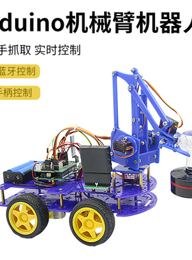 编程机器人arduino机械臂智能小车机械手抓取实时控制蓝牙PS2手柄