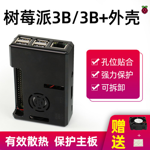 树莓派3b/3b+带风扇外壳开发板