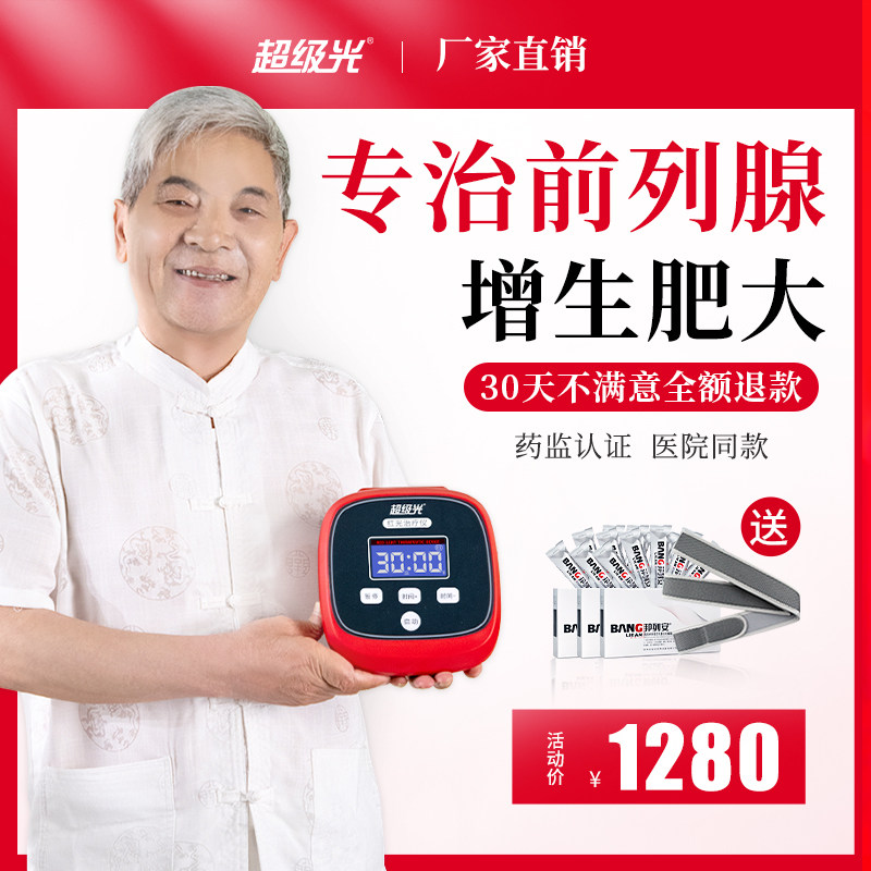 前列腺炎红光治疗器男用男科家用增生肥大夜尿多理疗仪按摩器