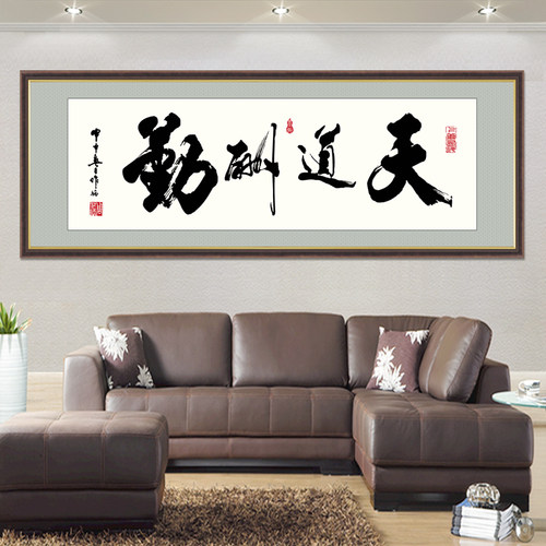 天道酬勤书法作品励志字画办公室客厅装饰墙贴壁画舍得诚信赢天下 - 封面