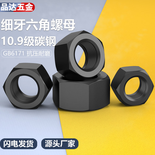 GB617110.9级细牙六角螺母