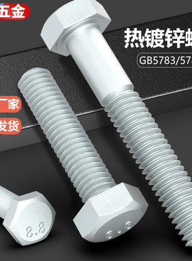 8.8级热镀锌外六角螺丝GB5783/5782 热浸锌螺栓高强铁塔M16M20