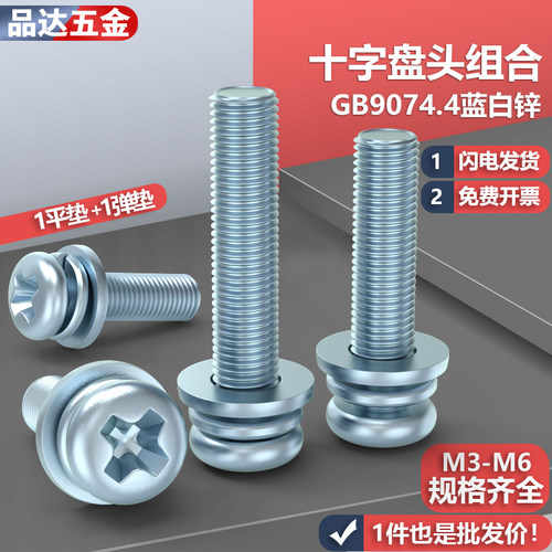 gb9074.4蓝白锌十字盘头组合螺钉
