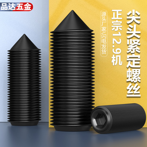 12.9级尖头紧定螺丝无头内六角