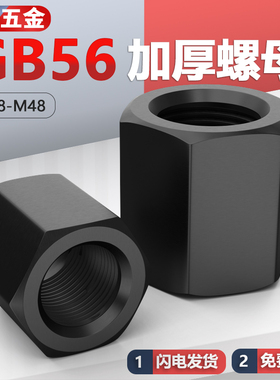 细牙特厚螺母细扣GB56加厚螺母螺帽M8M10M12M16M18M20M22M36M48