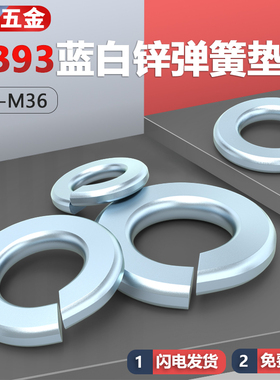 镀锌弹垫GB93蓝白锌弹簧垫圈M3M4M5M6M8M10M12M14M16M20M22M24M30
