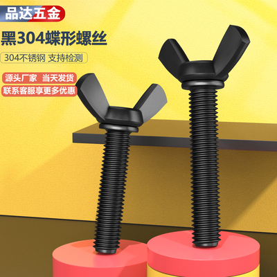 蝶形手拧螺丝304不锈钢电泳黑色羊角螺钉元宝头螺栓M3M4M5M6M8M1