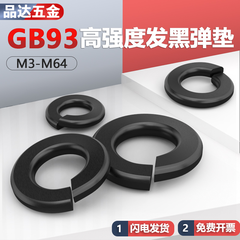 国标8.8级高强度发黑弹垫gb93