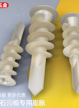 尼龙石膏板专用膨胀螺丝螺旋拧入式涨塞窗帘墙钻尾塑料管自攻钉