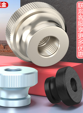 高头滚花手拧螺母GB806镀锌镀镍黑锌不锈钢台阶螺帽螺丝帽M3M4