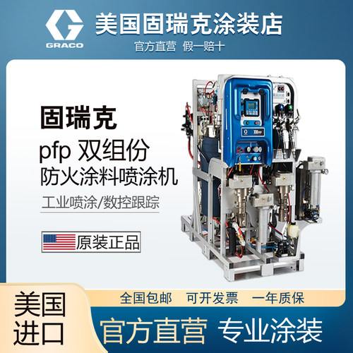 固瑞克钢结构厚型防火涂料喷涂机