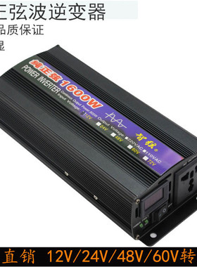 纯正弦波逆变器12V24V48V60V转220V1600W家用车载电源转换器