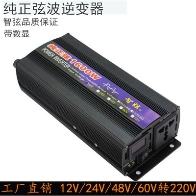 纯正弦波逆变器12V24V48V60V转220V1600W家用车载电源转换器