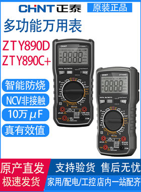 正泰万用表数显高精度多功能全自动智能维修电工万能表ZTY890D/C+