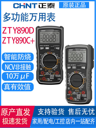 正泰万用表数显高精度多功能全自动智能维修电工万能表ZTY890D/C+