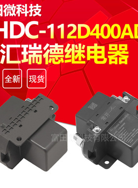 CHDC-112D400ADH 12VDC 中汇瑞德继电器 80VDC 400A CHUROD 原装