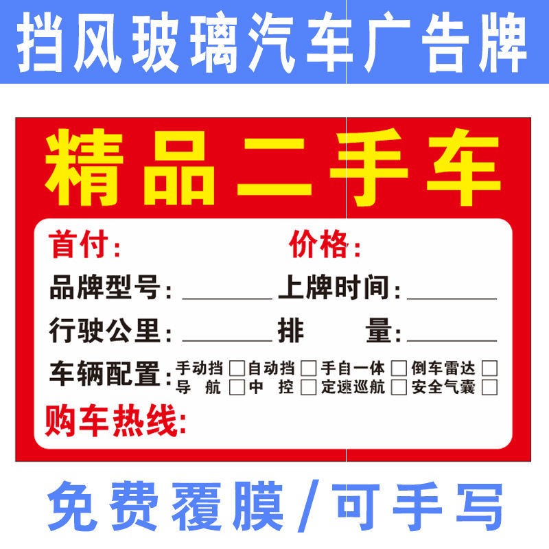 此车出售广告牌kt板pvc此车出售转让手写信息牌挡车玻璃广告牌高