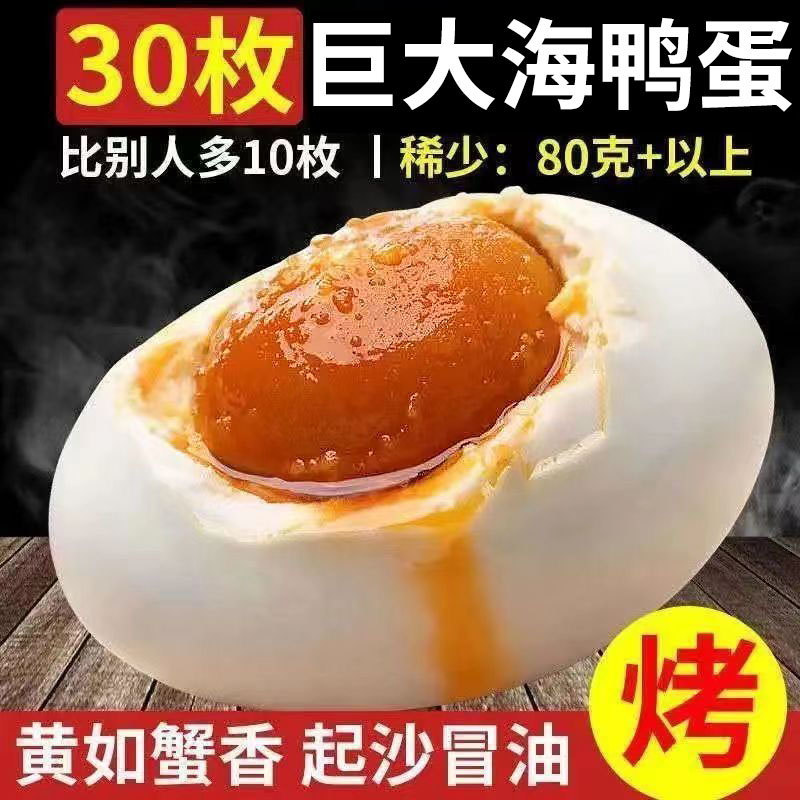 北海特大烤海鸭蛋30枚正宗流油咸蛋黄熟咸鸭蛋北部湾特产整箱包邮