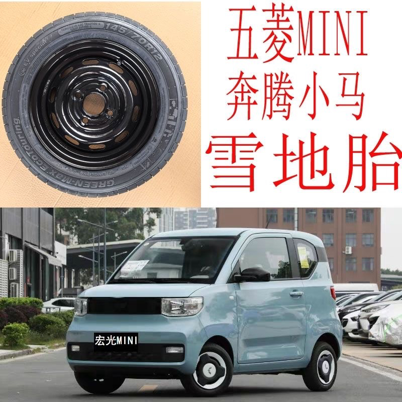 145/70R12雪地胎防滑胎五菱迷你奔腾小马专用轮胎钢圈