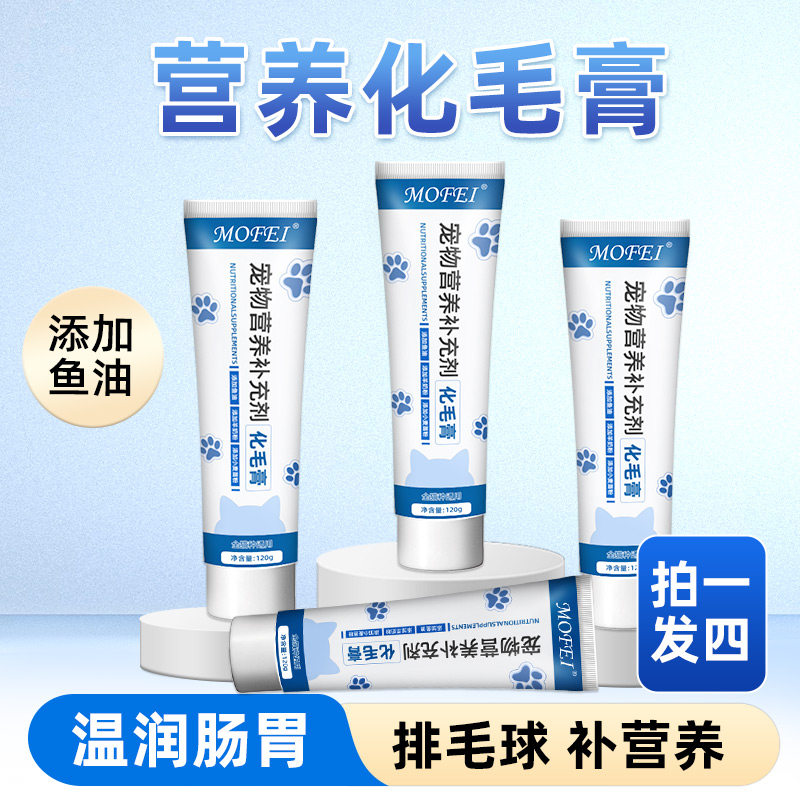mofei化毛膏猫咪鱼油猫用宠物成猫幼猫专用去毛球营养膏调整肠胃