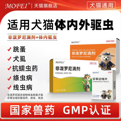 mofei非泼罗尼滴剂【GMP认证】