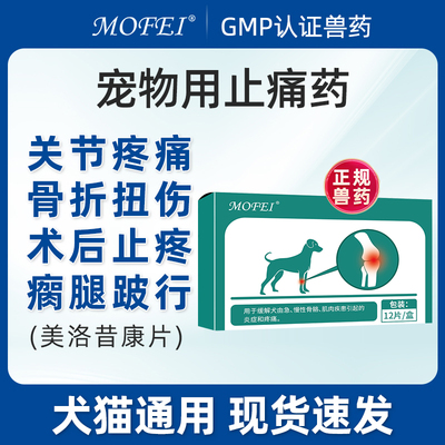 mofei 美洛昔康片宠物止痛药猫咪狗狗绝育术后止疼腿瘸关节痛通用