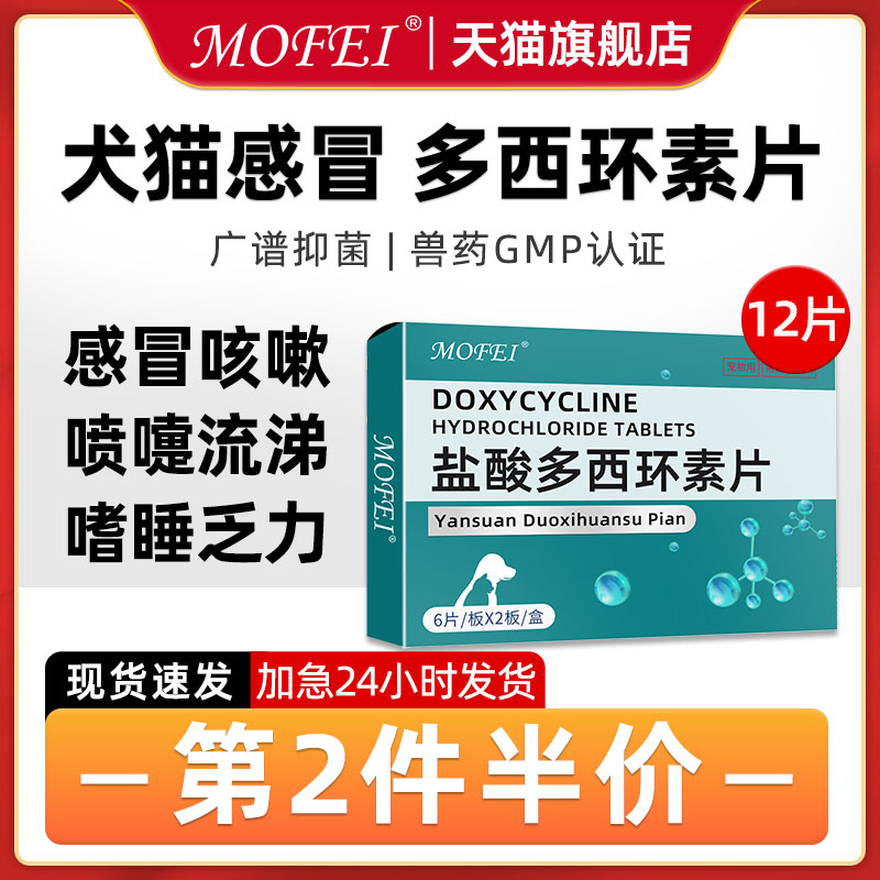 mofei宠物感冒药盐酸多西环素片