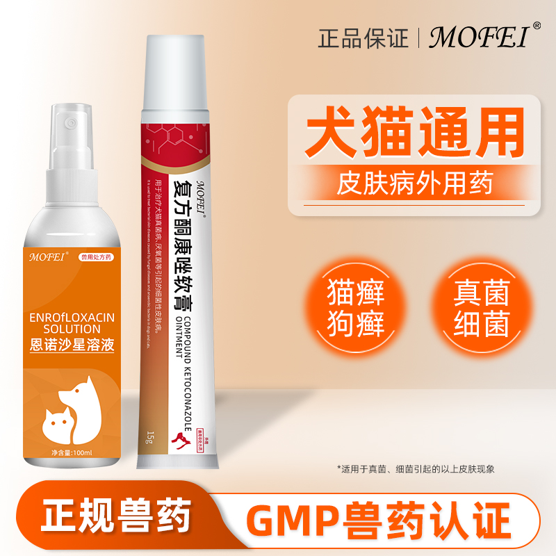 mofei宠物皮肤病专用药喷雾药膏