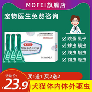 mofei in vitro deworming medicine for dogs and cats in vitro and in vivo integrated pet cat to remove fleas and lice special drops for dogs