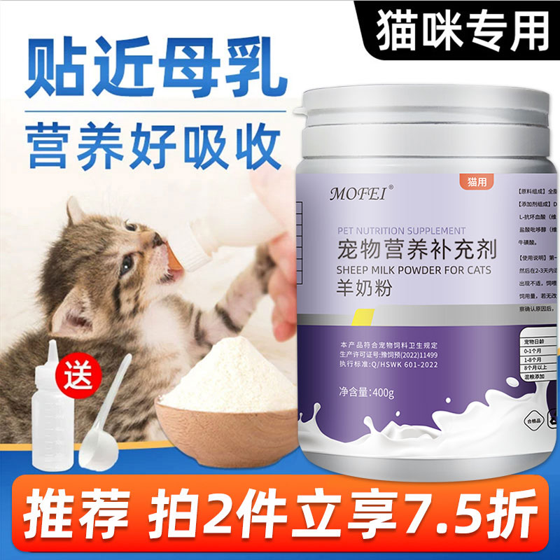mofei 猫咪羊奶粉宠物成幼猫专用新生小奶猫奶粉怀孕母猫营养补充