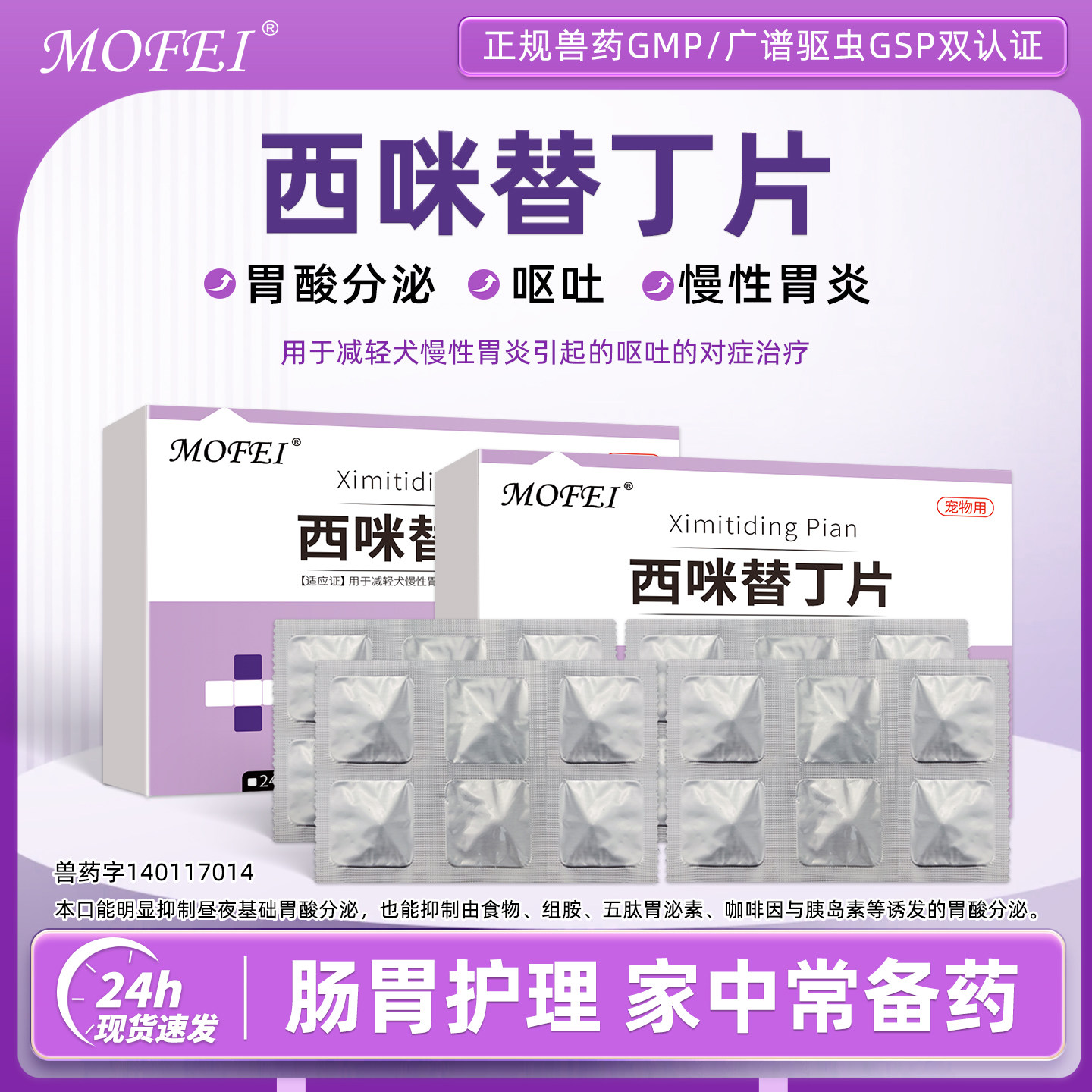 MOFEI狗狗肠胃炎呕吐药止吐药犬胃炎吐黄水护胃宠物用西咪替丁片