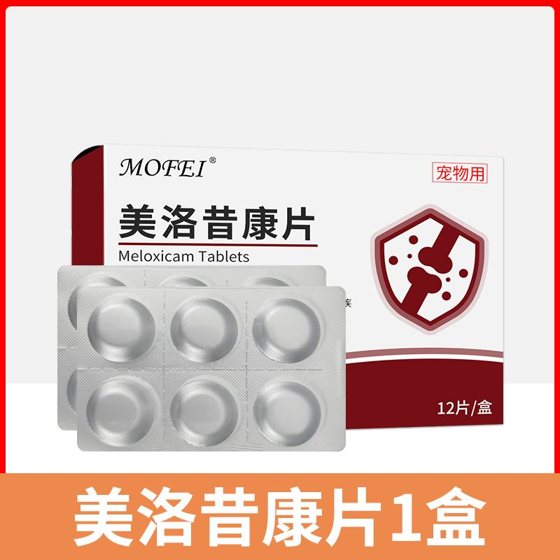 Mofei狗狗美洛昔康片宠物骨骼肌肉镇痛解热炎症抗炎内服药