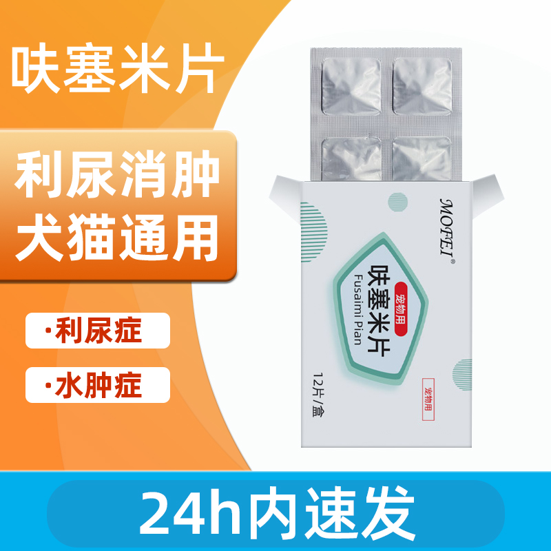 mofei宠物狗狗猫咪呋塞米片利尿