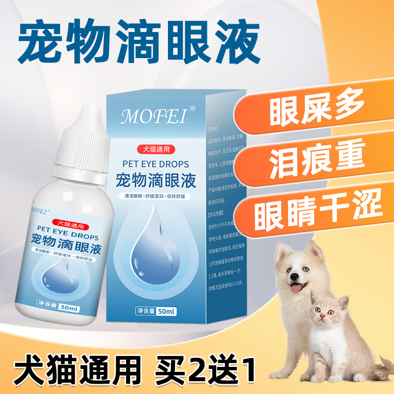 mofei 猫咪洗眼液宠物滴眼液眼屎泪痕清洗猫狗用眼部清洁护理用品