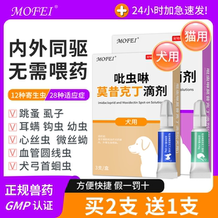 猫咪驱虫药狗狗体内外一体同驱虫宠物外驱跳蚤虱子耳螨滴剂 mofei