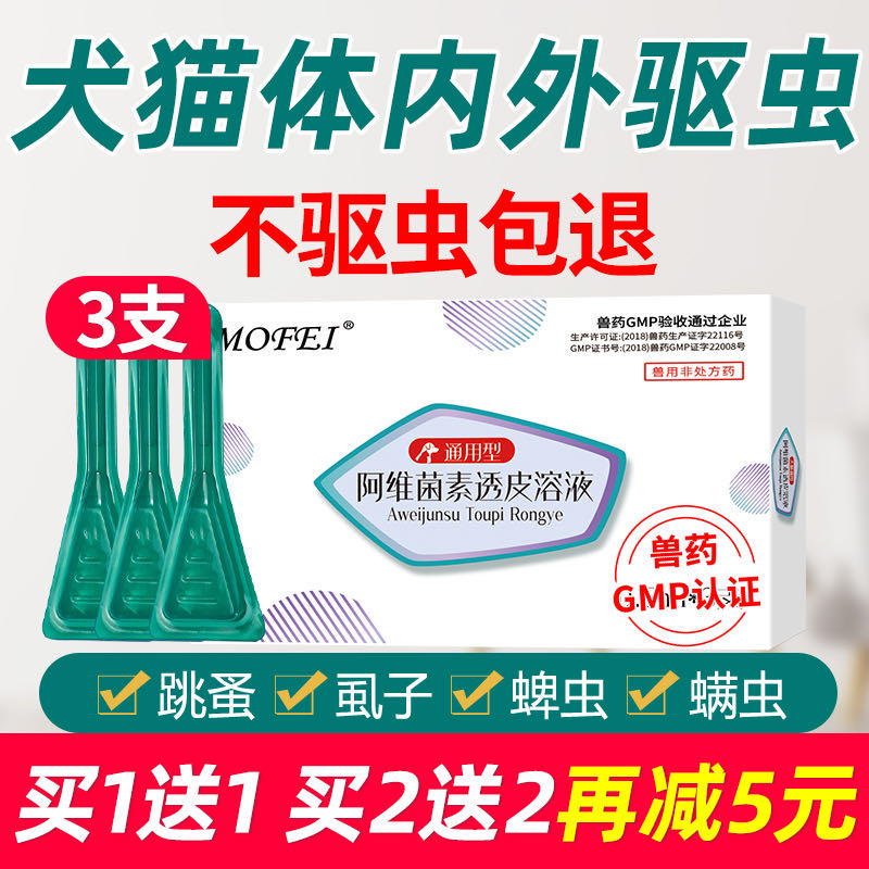 mofei体外驱虫药狗狗猫咪体内外一体宠物去跳蚤虱子蜱虫专用滴剂