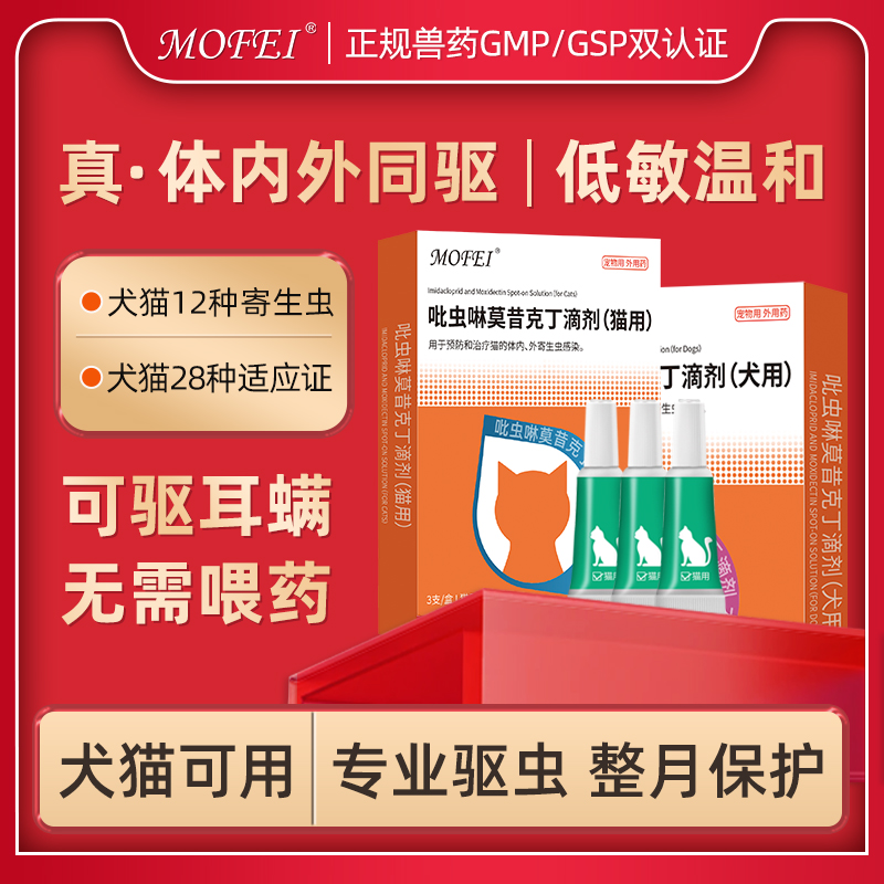 Mofei猫咪驱虫药狗狗体内外一体驱虫宠物犬专用外驱跳蚤耳螨滴剂