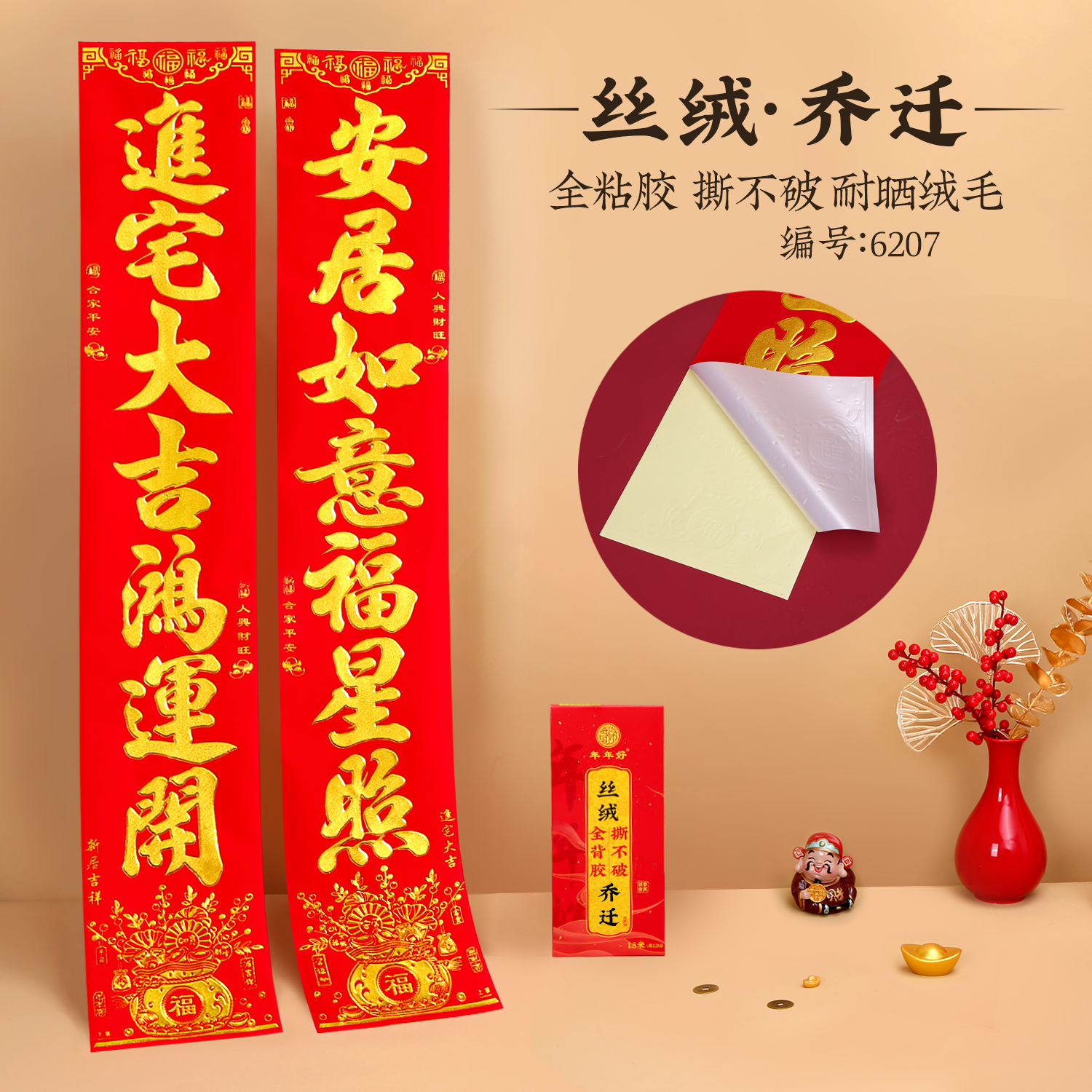 2025乔迁之喜丝绒对联入户门新家搬迁植绒洒金全背胶装饰新春乔迁
