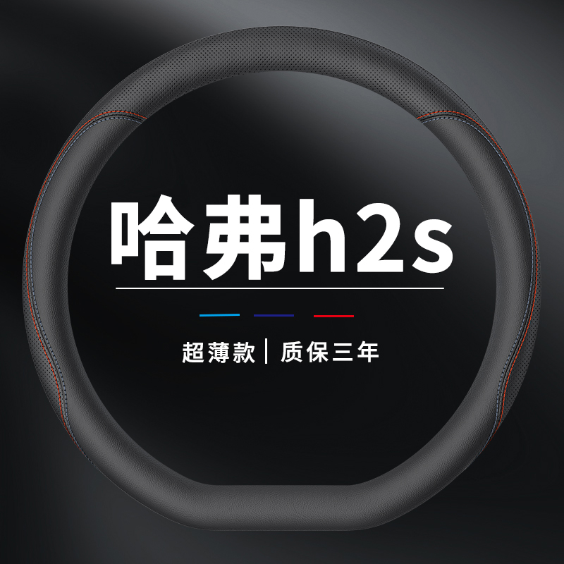 哈弗h2s方向盘套哈佛专用把套薄款汽车真皮超薄四季通用吸汗防滑