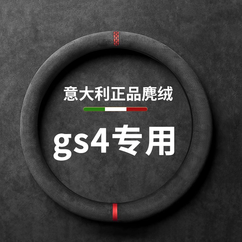 广汽传祺gs4方向盘套plus专用把套汽车翻毛皮超薄四季通用防滑