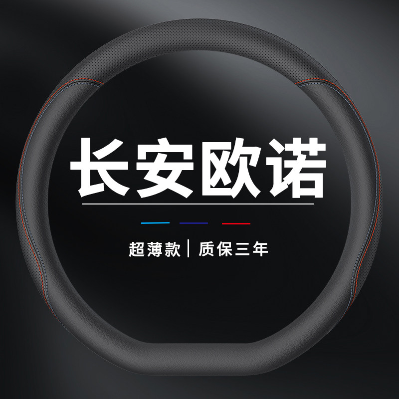 长安欧诺方向盘套s专用把套薄款汽车真皮超薄四季通用防滑图片